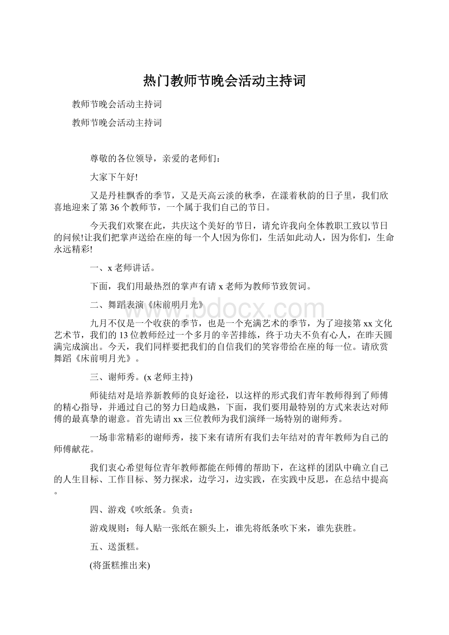 热门教师节晚会活动主持词.docx_第1页