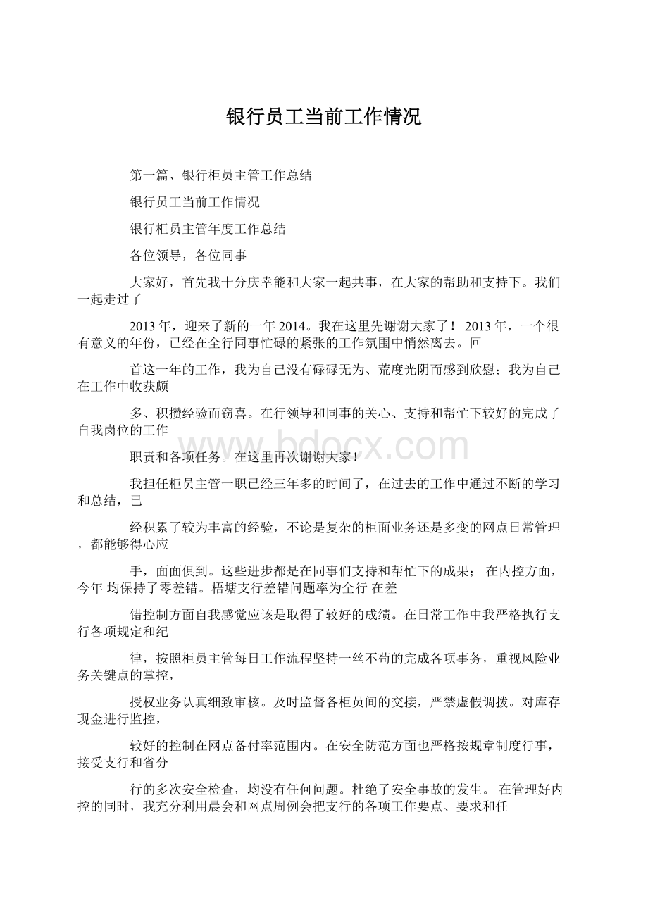 银行员工当前工作情况Word文档下载推荐.docx_第1页