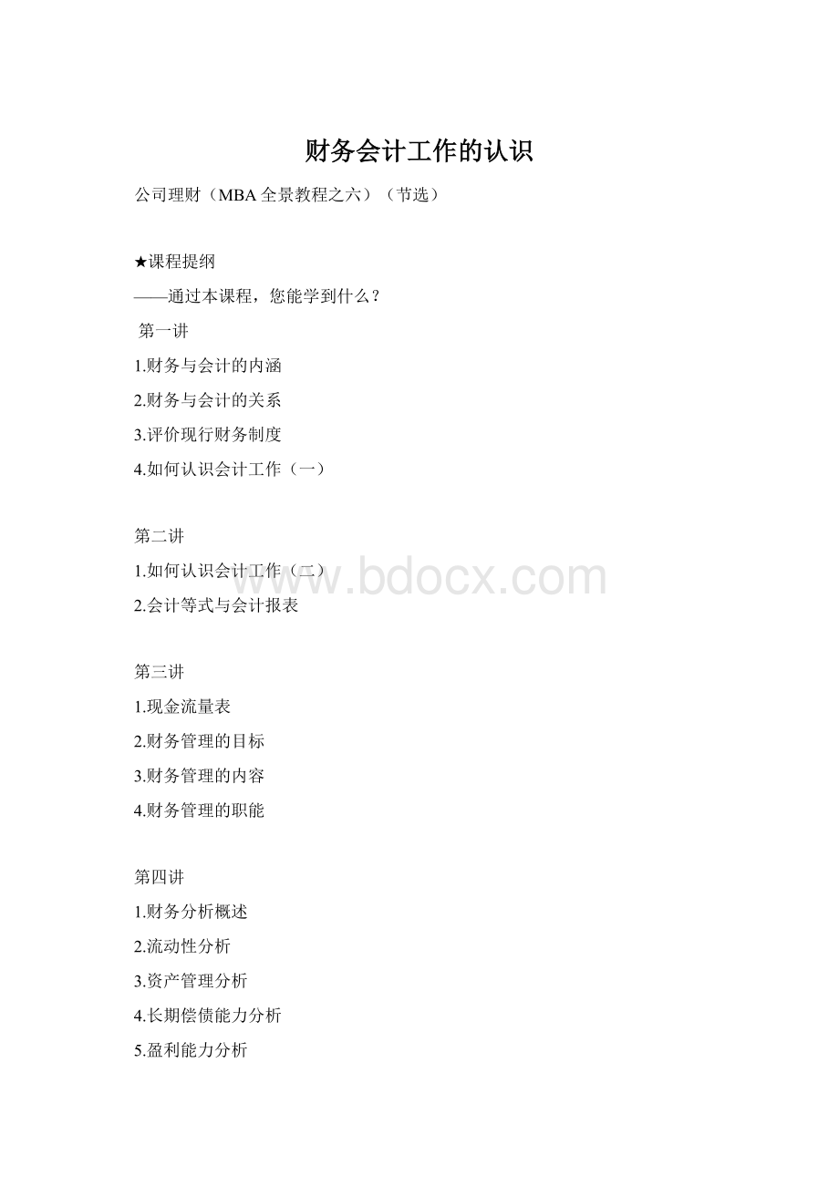 财务会计工作的认识.docx_第1页