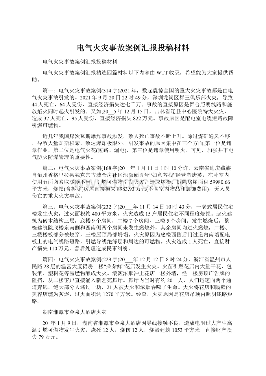 电气火灾事故案例汇报投稿材料.docx_第1页