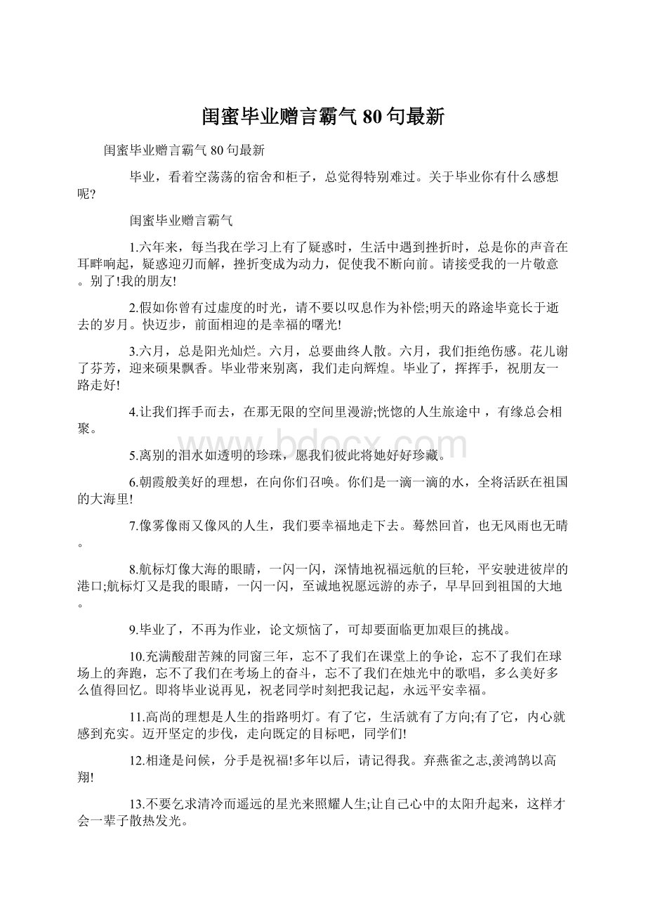 闺蜜毕业赠言霸气80句最新.docx_第1页