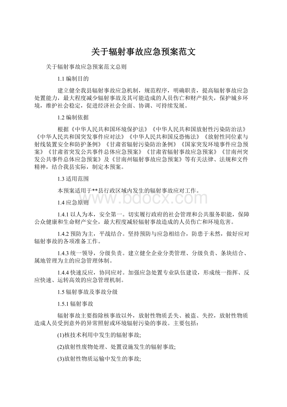 关于辐射事故应急预案范文.docx_第1页