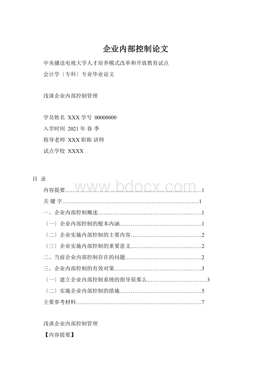 企业内部控制论文文档格式.docx