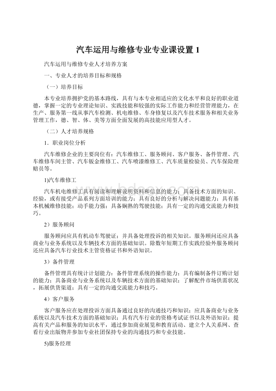 汽车运用与维修专业专业课设置1Word下载.docx