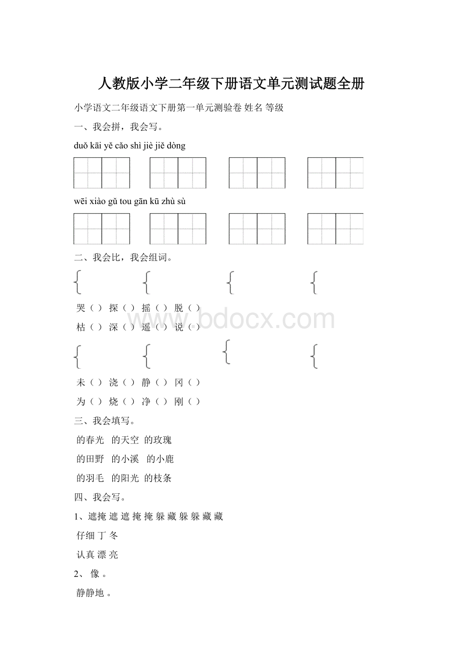 人教版小学二年级下册语文单元测试题全册.docx_第1页