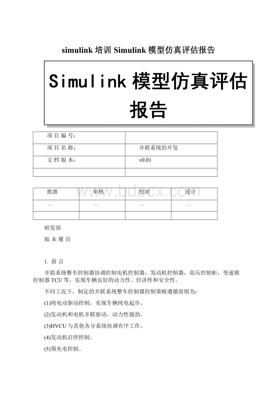 simulink培训Simulink模型仿真评估报告.docx