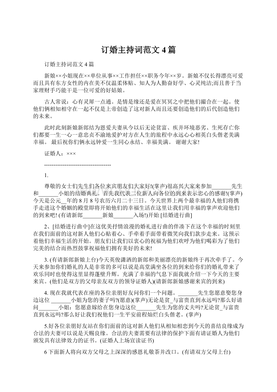 订婚主持词范文4篇Word文件下载.docx