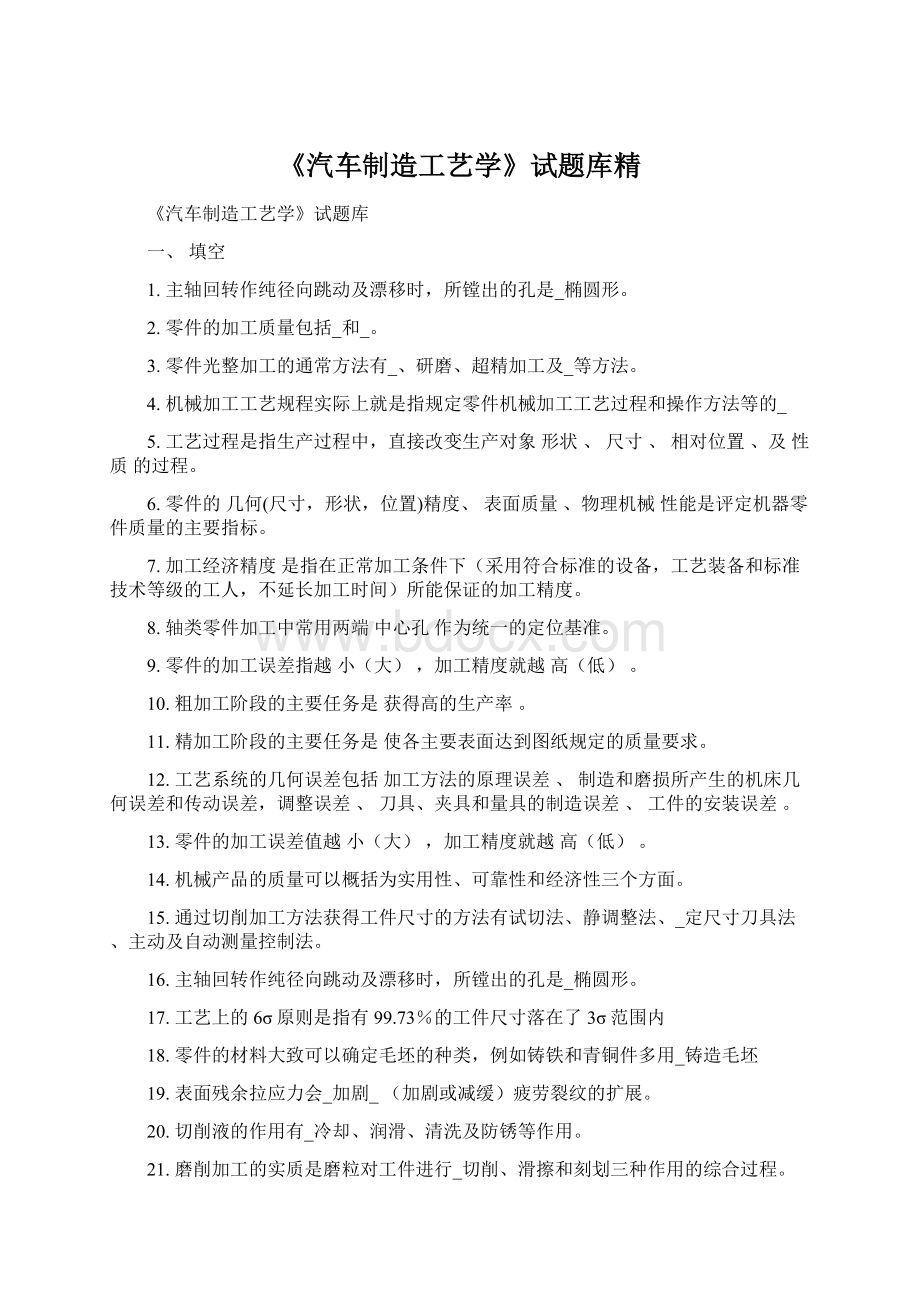 《汽车制造工艺学》试题库精.docx_第1页