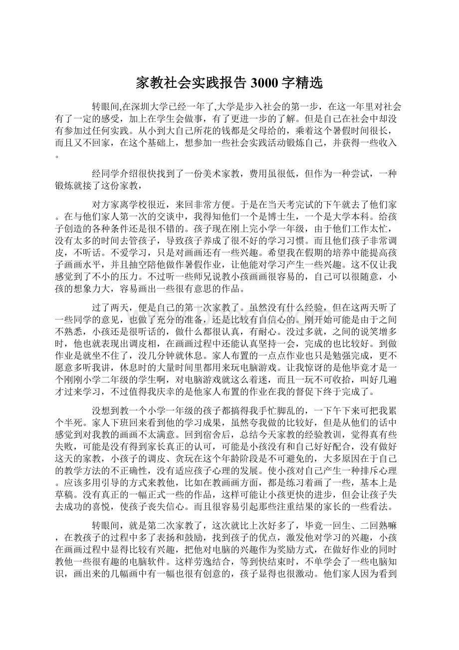 家教社会实践报告3000字精选.docx_第1页