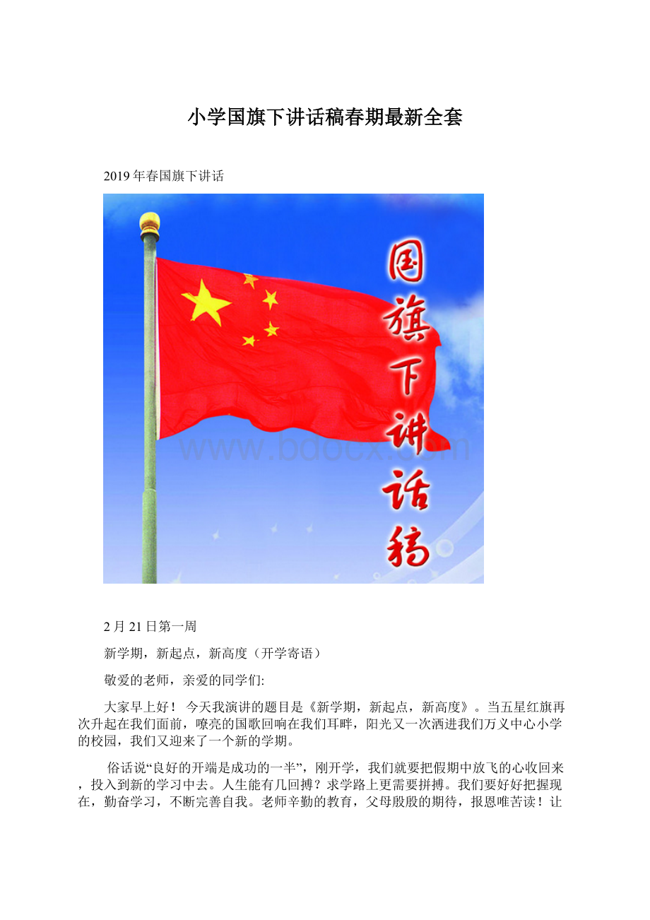 小学国旗下讲话稿春期最新全套Word下载.docx_第1页