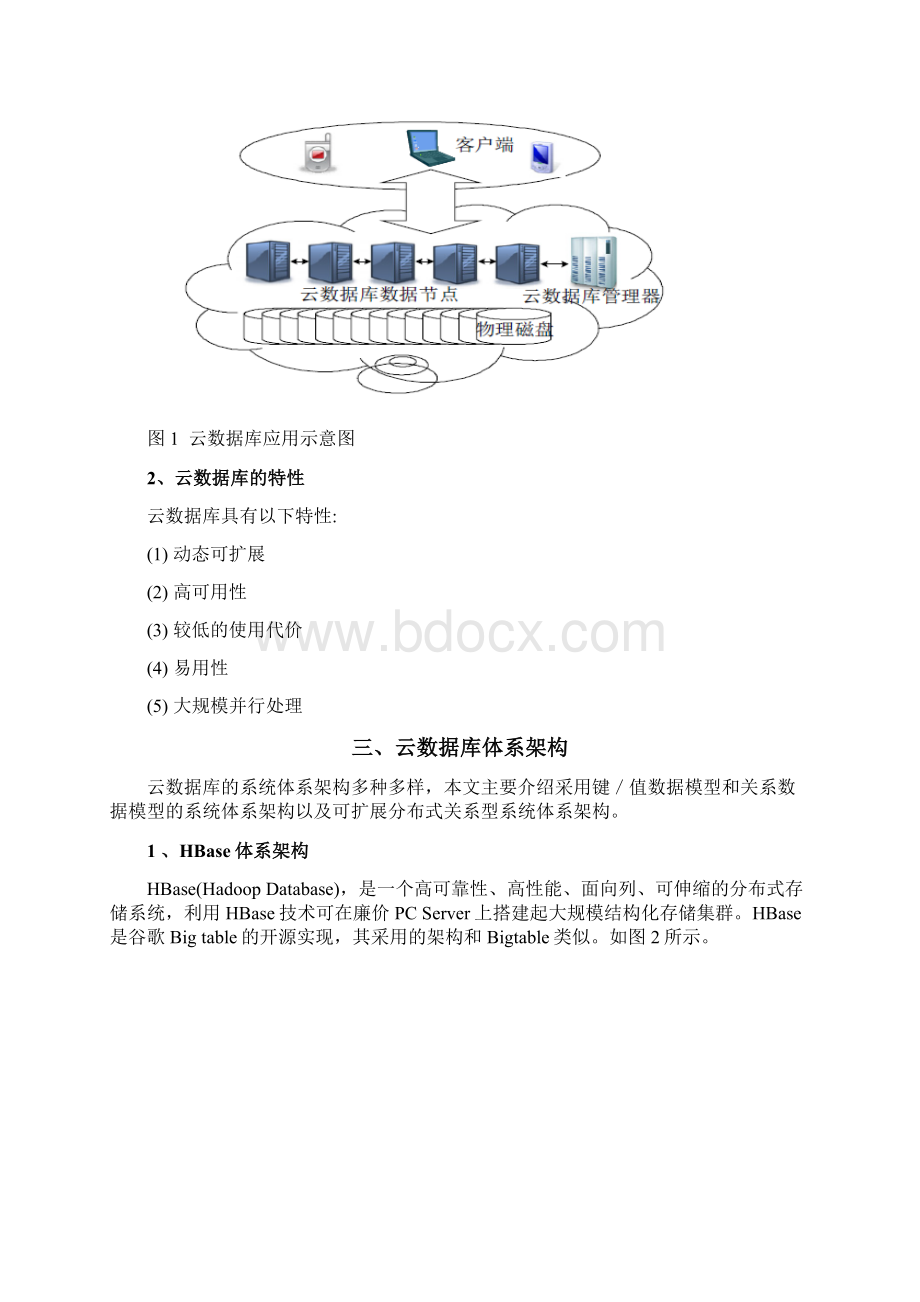 云数据库体系架构的研究.docx_第2页