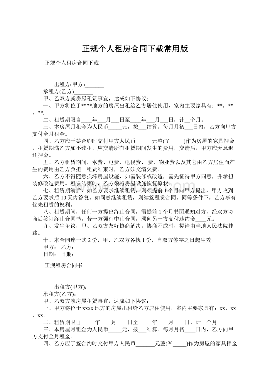 正规个人租房合同下载常用版.docx