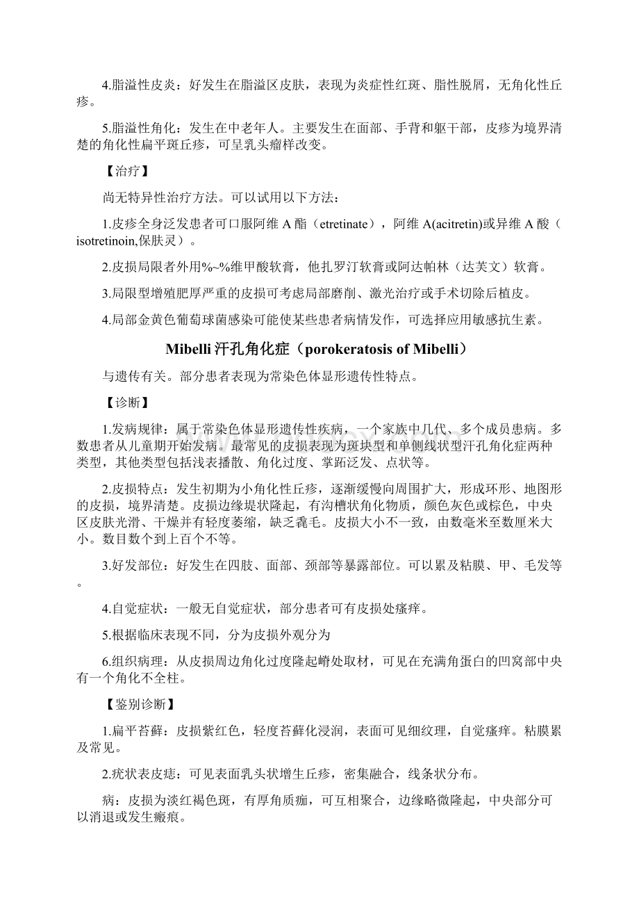 角化与萎缩性性皮肤病.docx_第2页