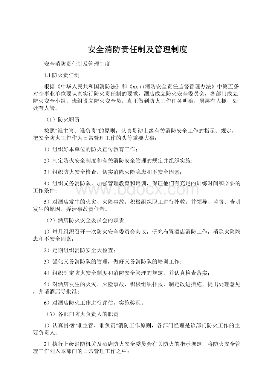 安全消防责任制及管理制度Word下载.docx_第1页