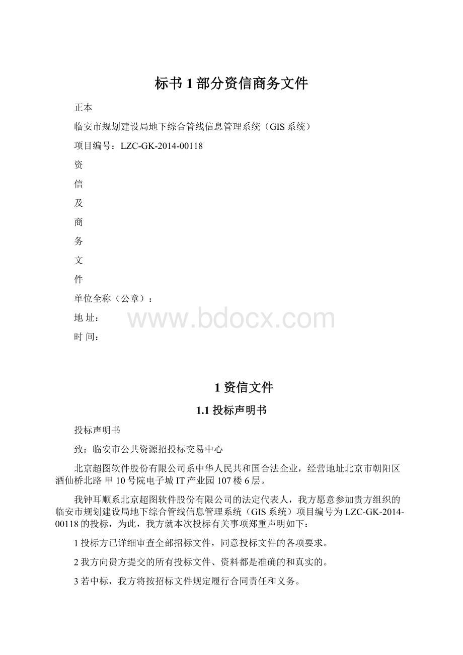 标书1部分资信商务文件Word文档格式.docx