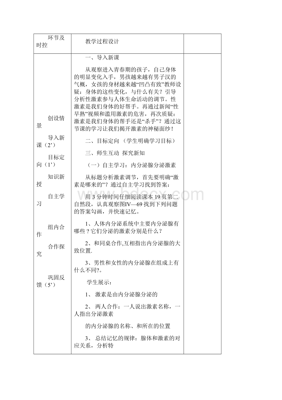 初中生物《激素调节》教学设计学情分析教材分析课后反思.docx_第2页