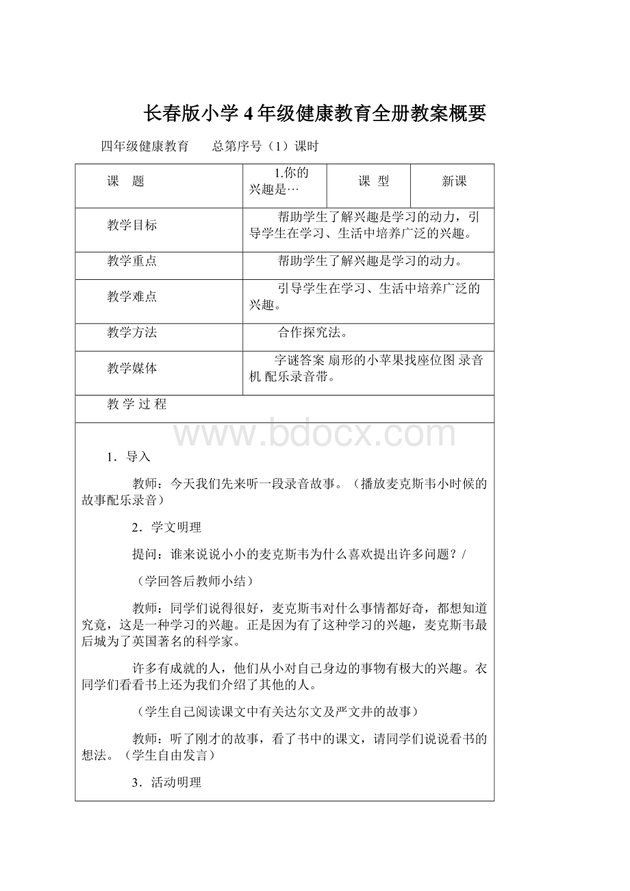 长春版小学4年级健康教育全册教案概要Word文件下载.docx