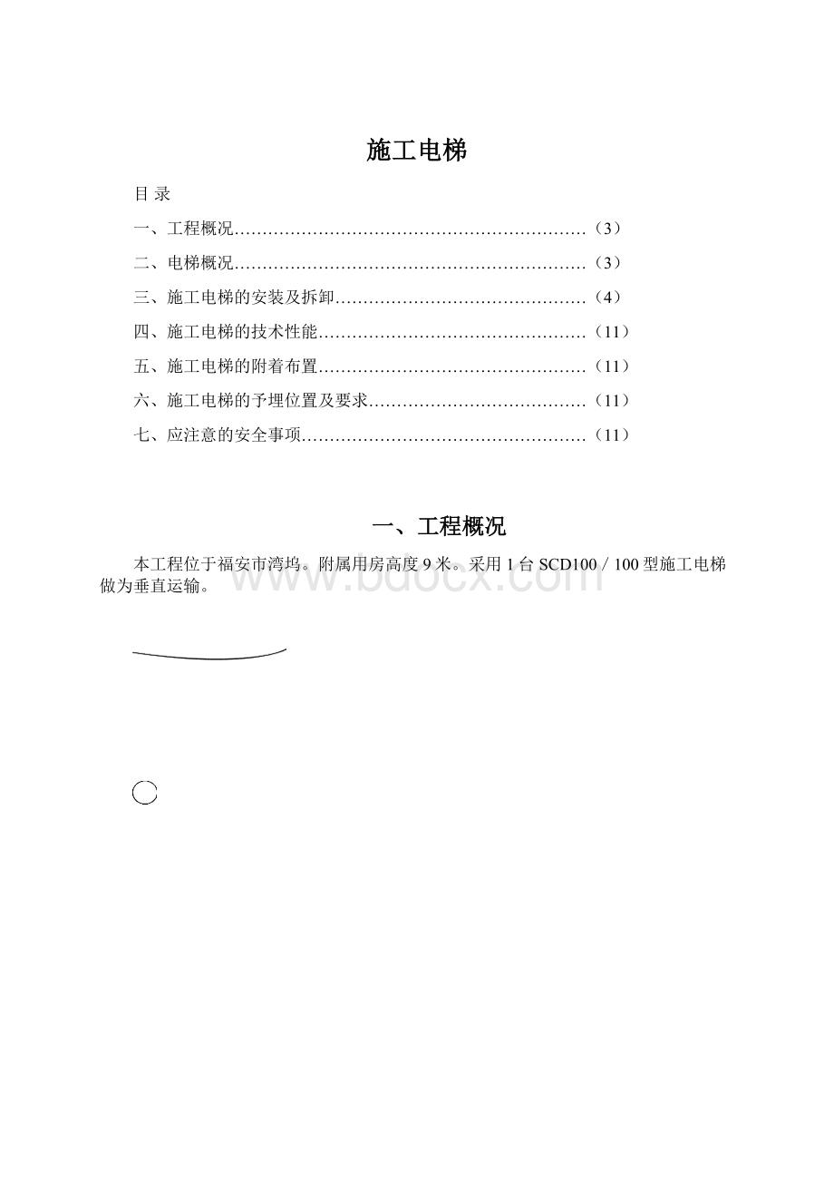 施工电梯Word文档格式.docx_第1页