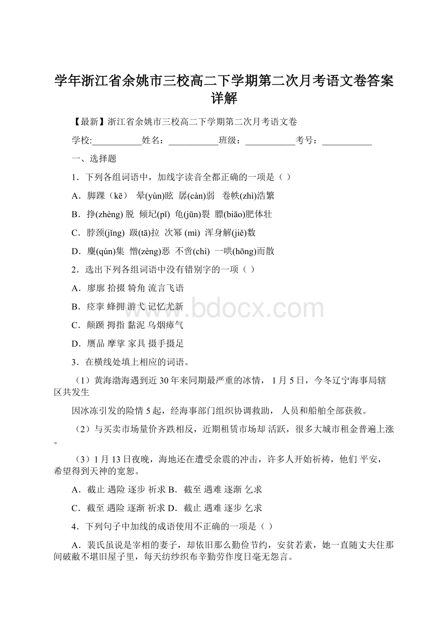 学年浙江省余姚市三校高二下学期第二次月考语文卷答案详解Word文件下载.docx