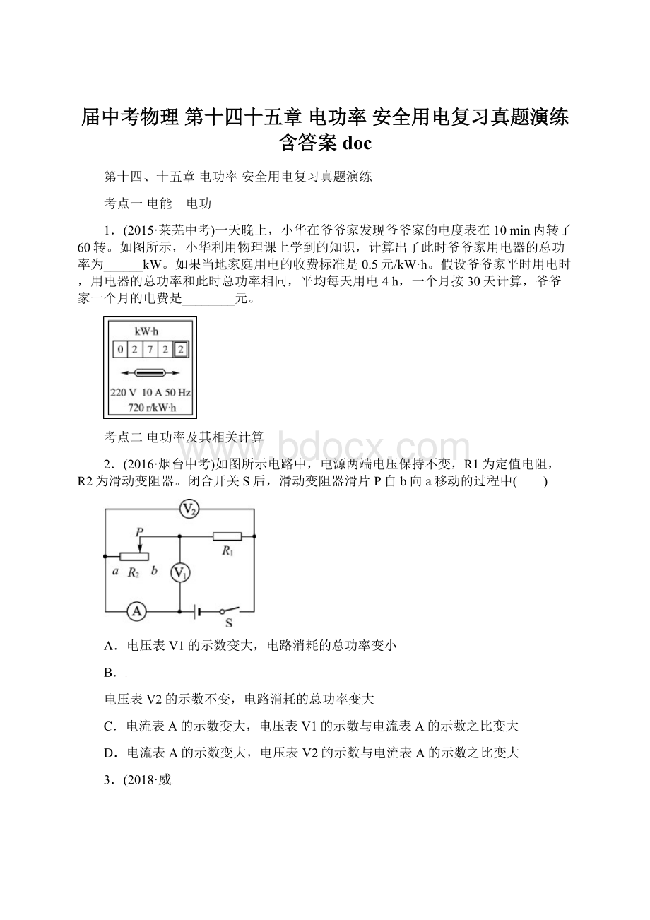 届中考物理 第十四十五章 电功率 安全用电复习真题演练含答案doc.docx