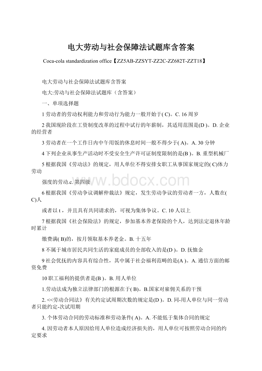 电大劳动与社会保障法试题库含答案.docx