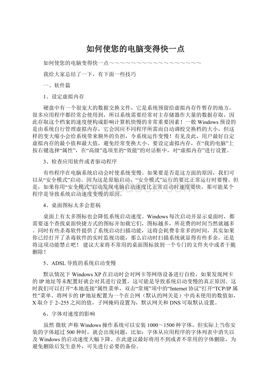 如何使您的电脑变得快一点Word格式文档下载.docx