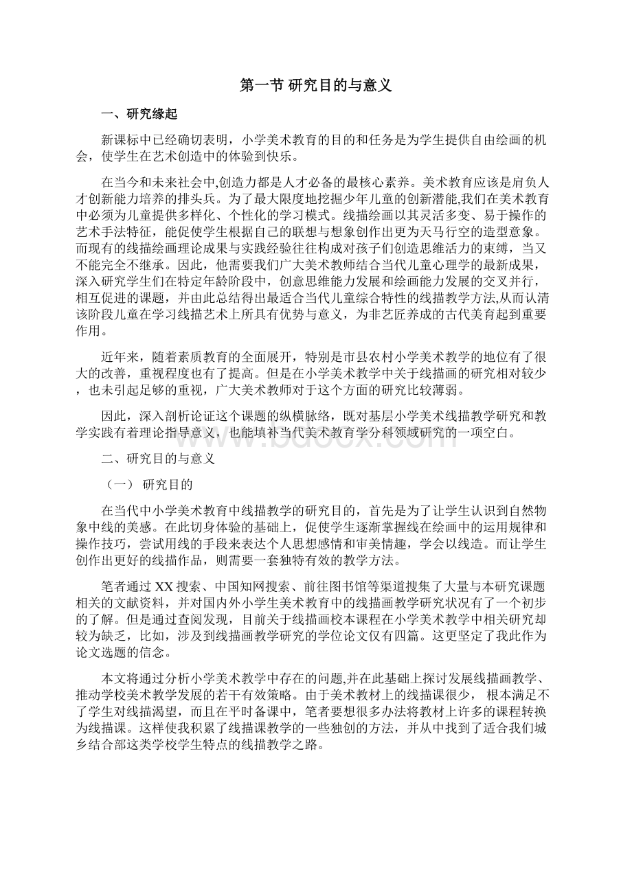 线描画教学的实践研究Word文档下载推荐.docx_第2页