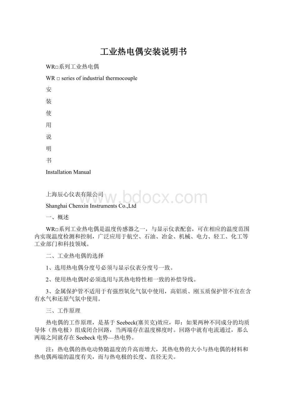 工业热电偶安装说明书.docx_第1页