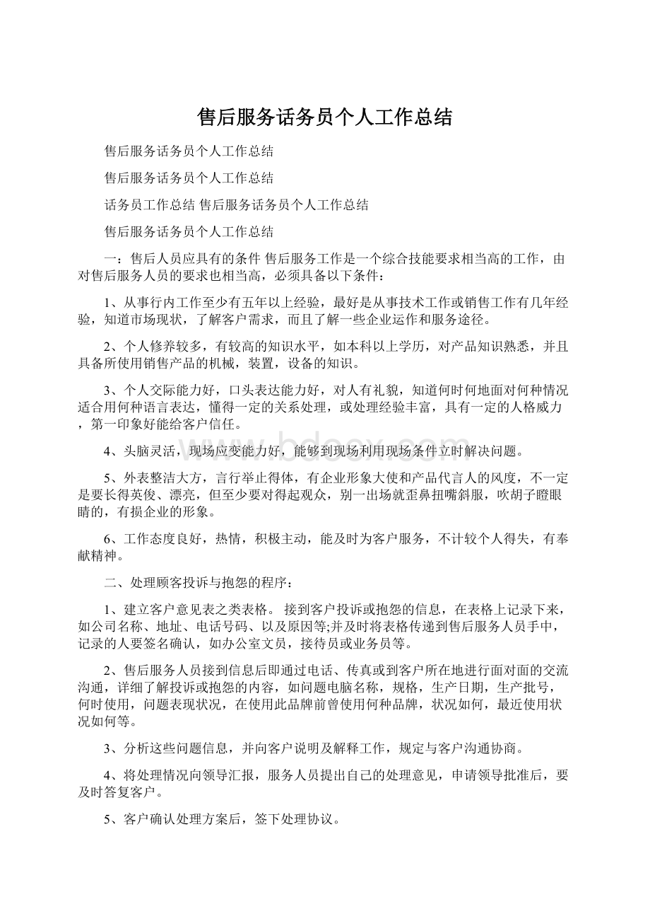 售后服务话务员个人工作总结Word格式文档下载.docx_第1页