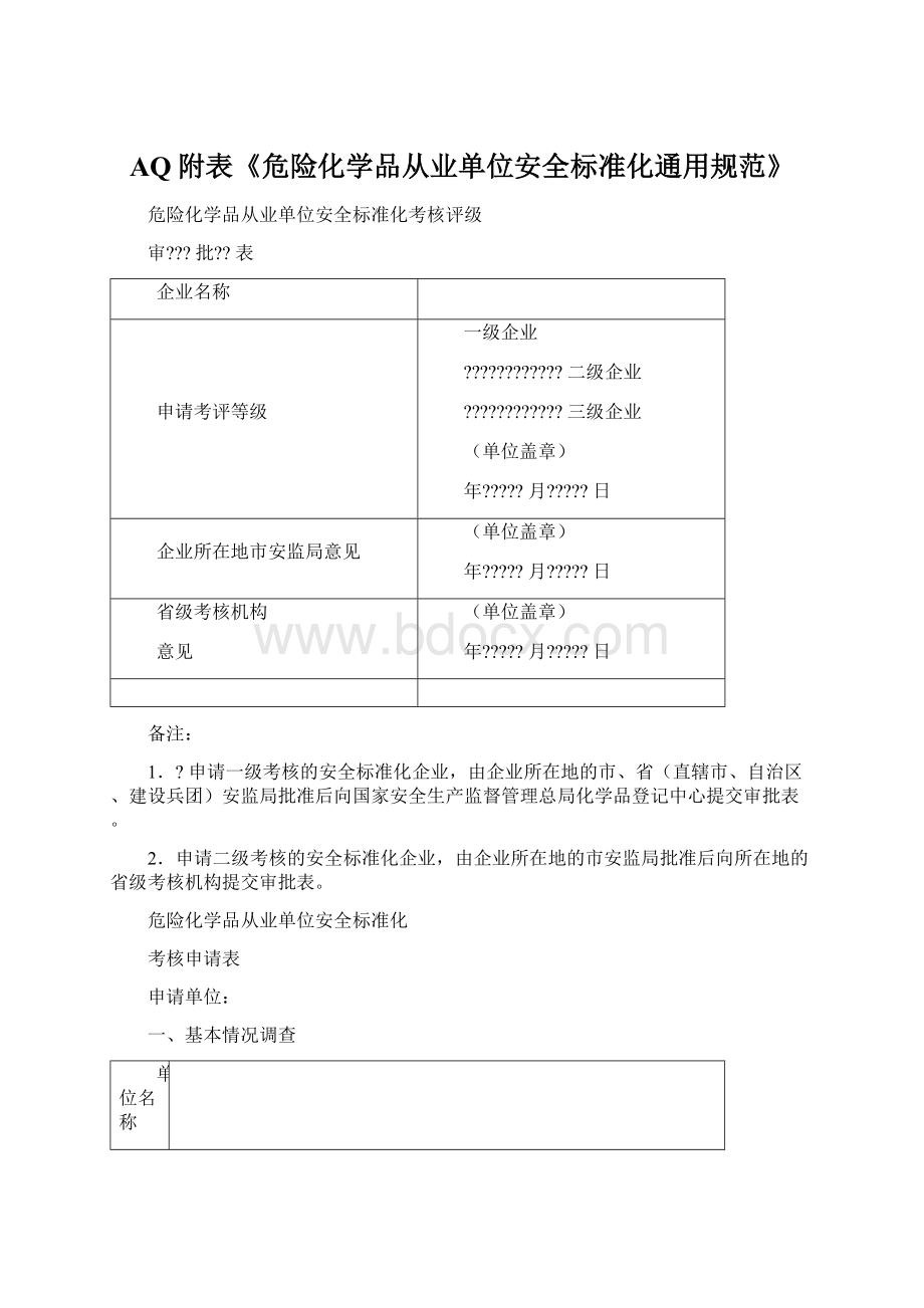 AQ附表《危险化学品从业单位安全标准化通用规范》Word下载.docx