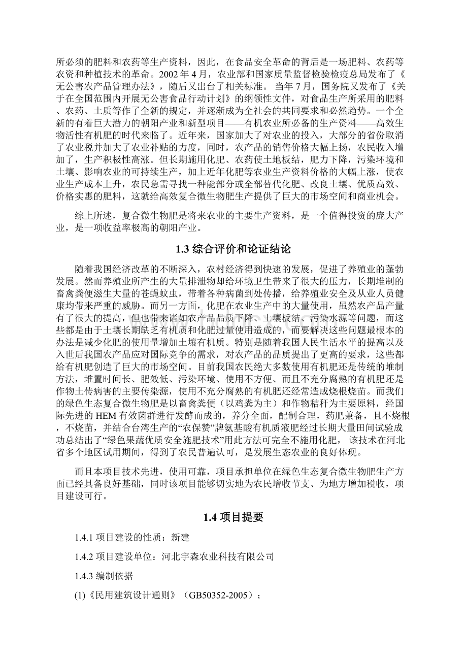 复合微生物肥厂建设工程项目可行性研究报告Word文件下载.docx_第2页