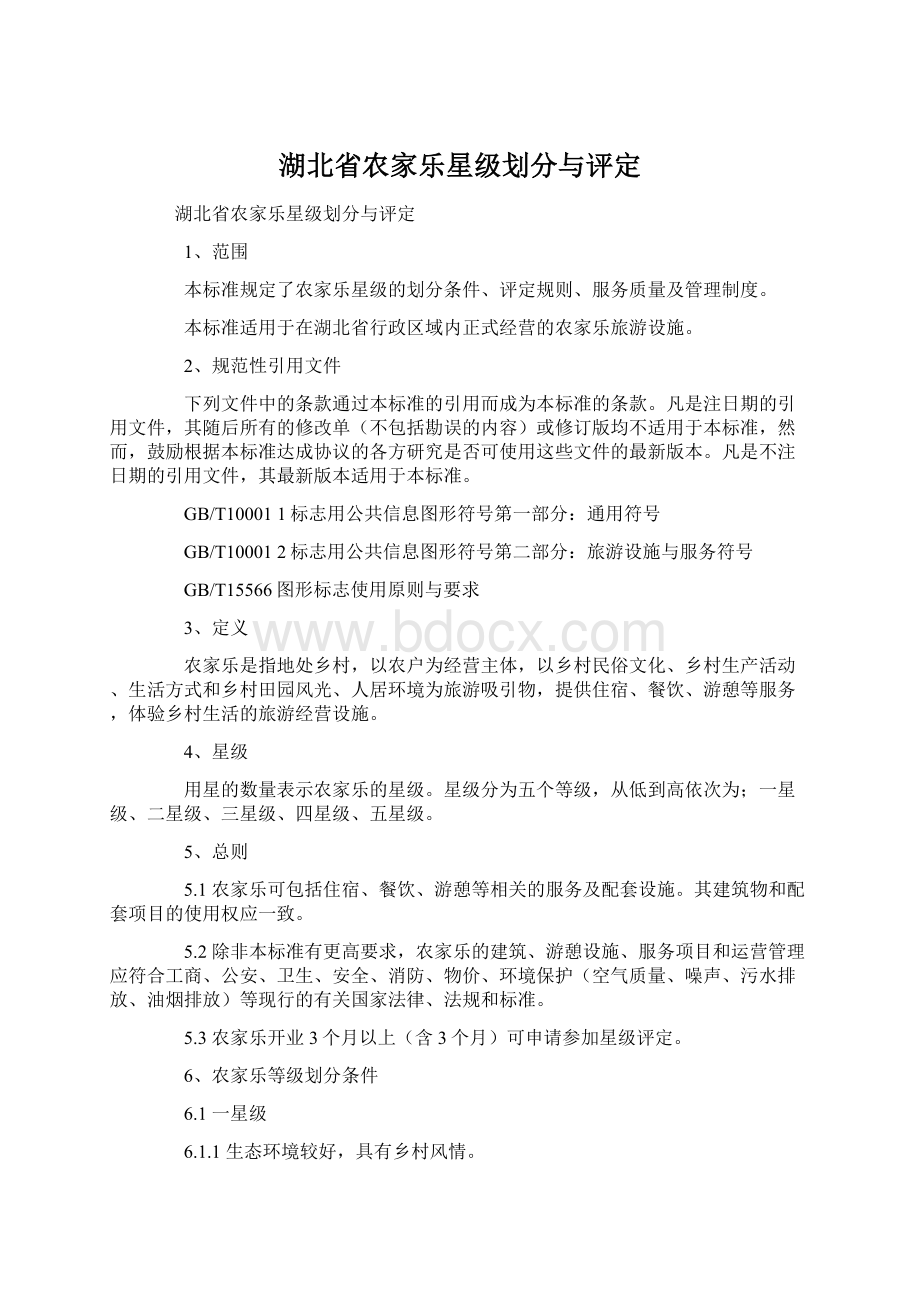 湖北省农家乐星级划分与评定.docx_第1页