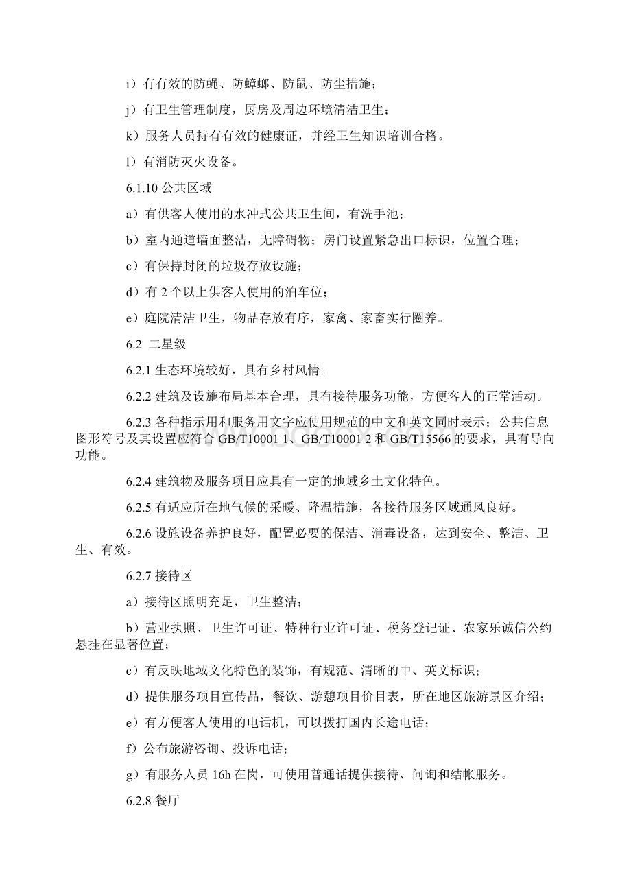 湖北省农家乐星级划分与评定.docx_第3页