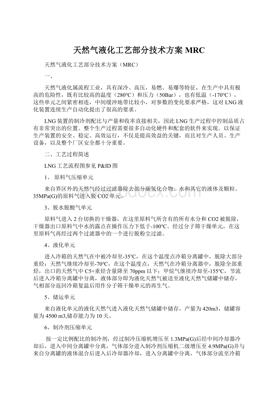 天然气液化工艺部分技术方案MRCWord下载.docx