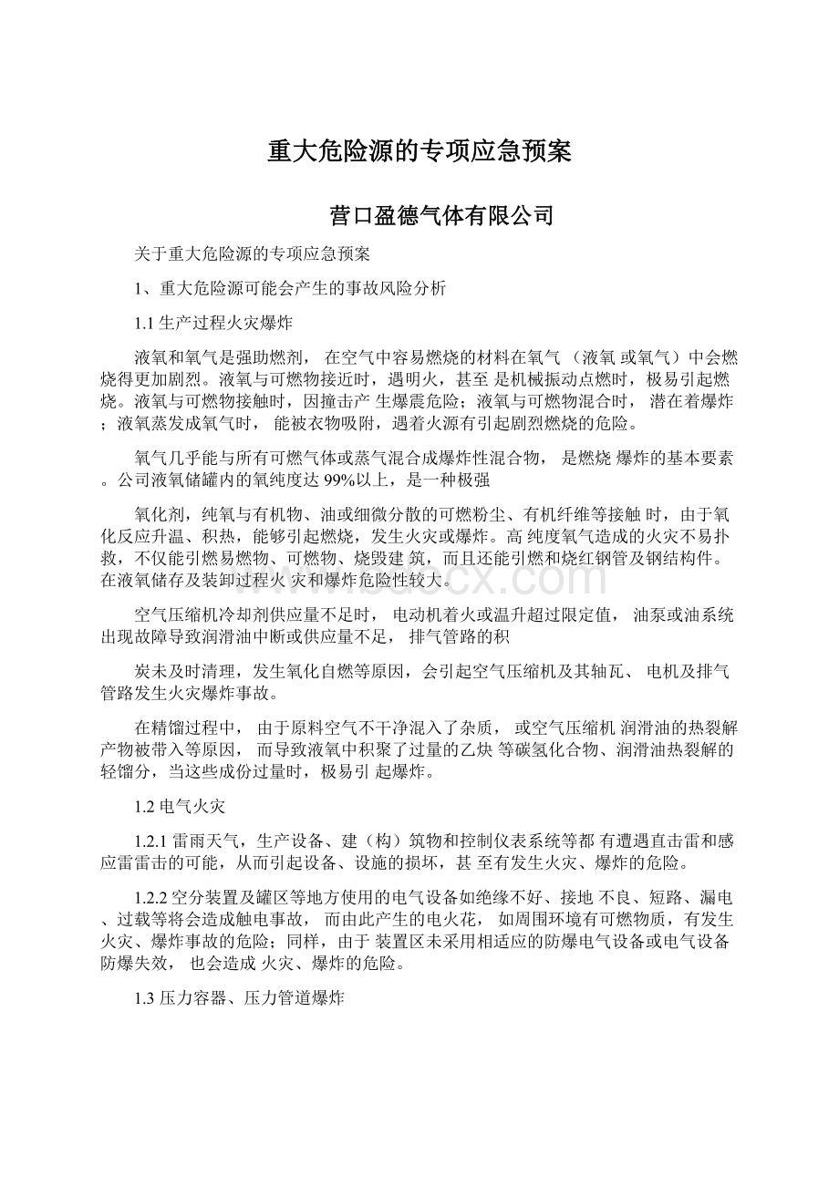 重大危险源的专项应急预案.docx