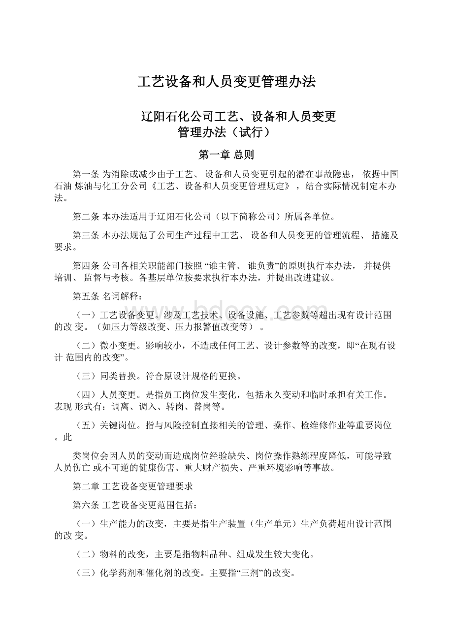 工艺设备和人员变更管理办法.docx