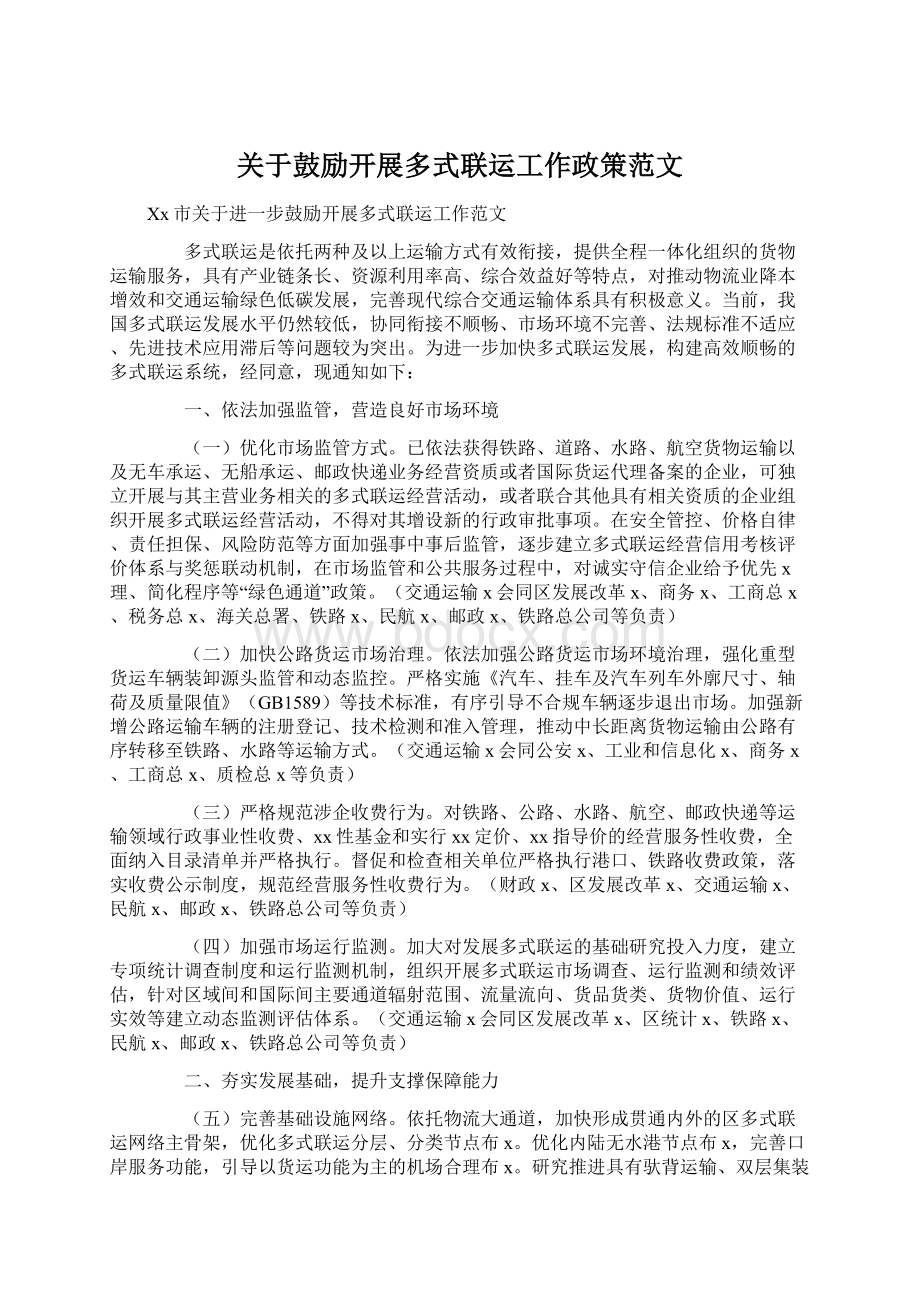 关于鼓励开展多式联运工作政策范文.docx