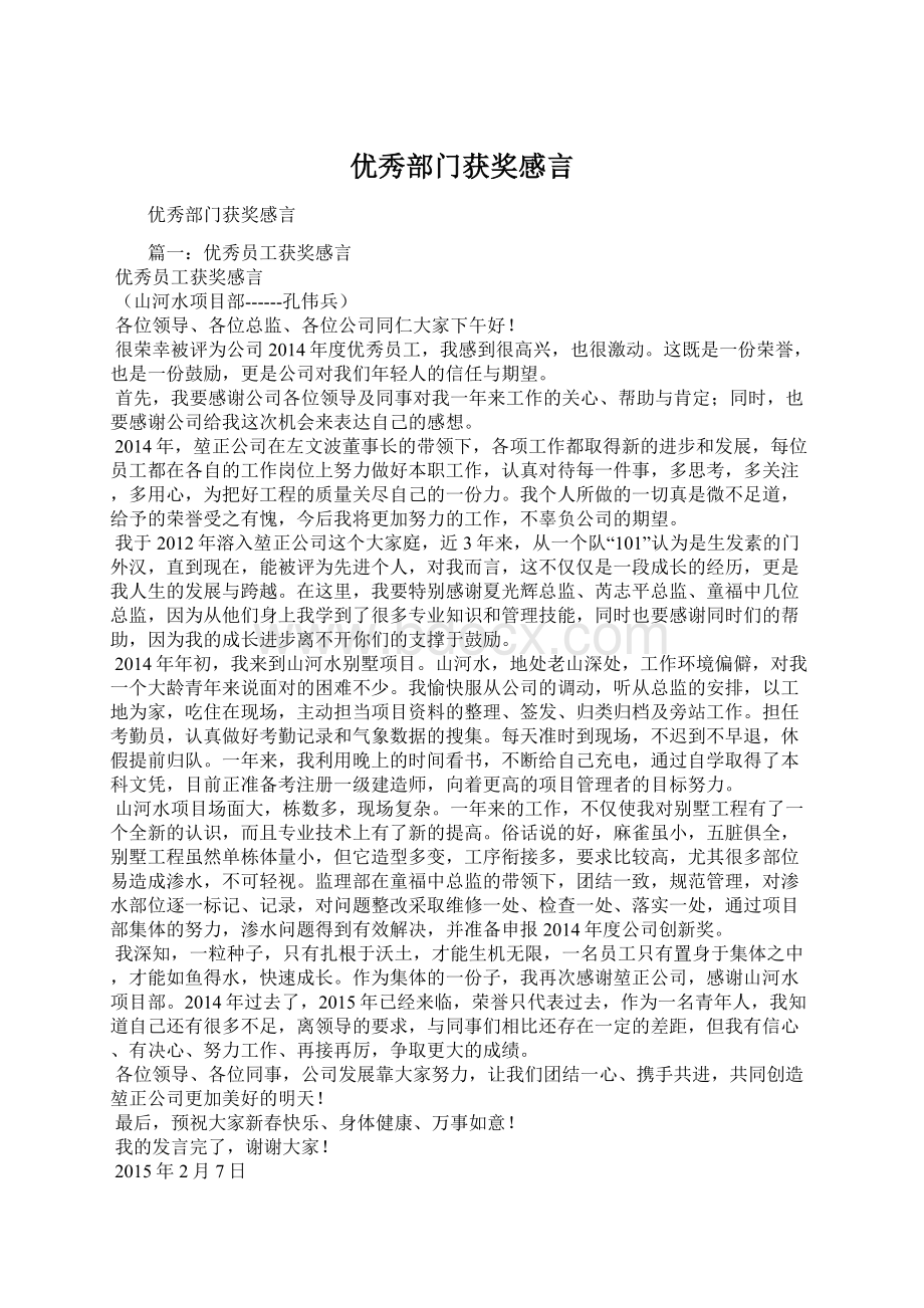 优秀部门获奖感言Word格式文档下载.docx