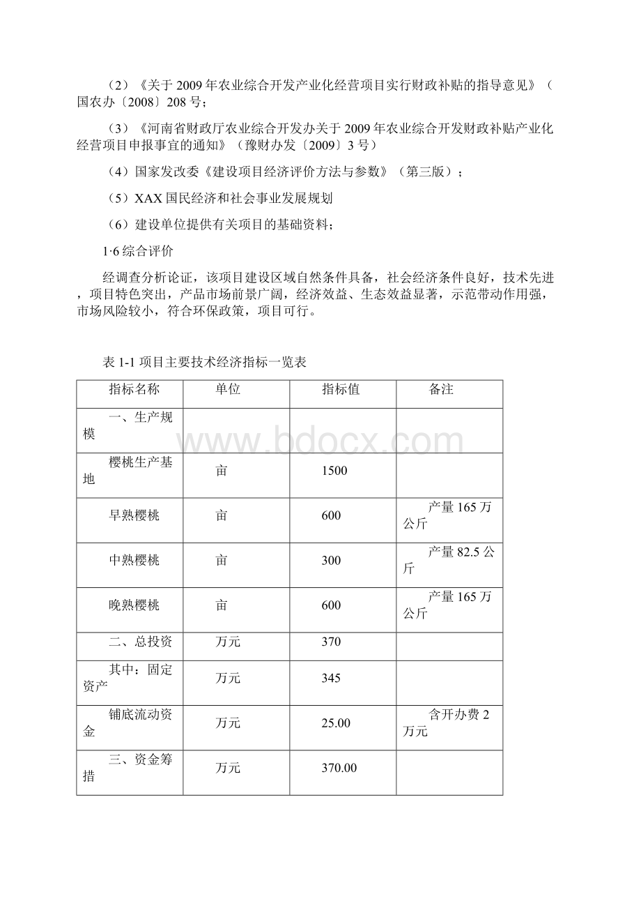 be1500亩樱桃种植基地项目可行性研究报告.docx_第3页