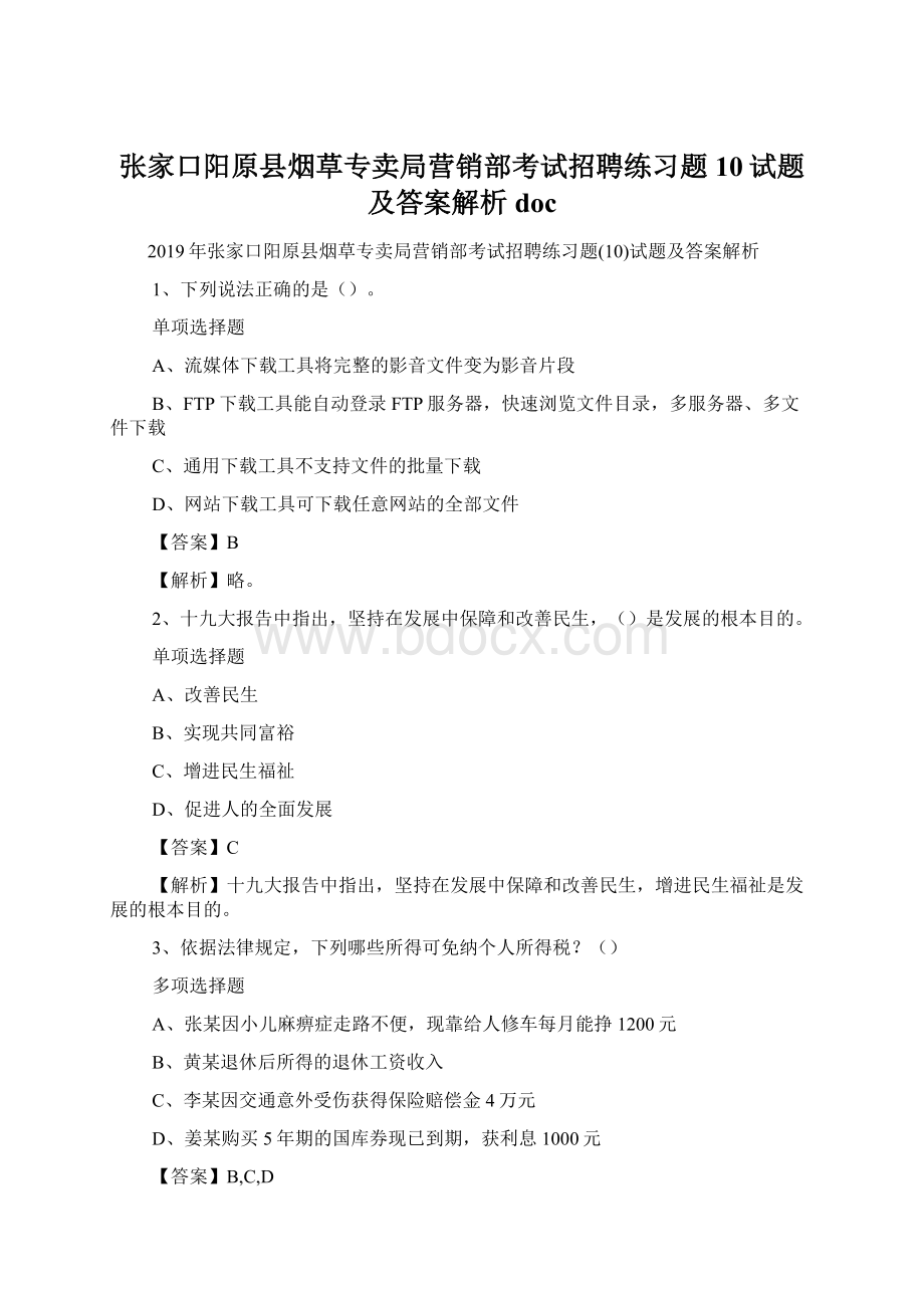 张家口阳原县烟草专卖局营销部考试招聘练习题10试题及答案解析 doc文档格式.docx_第1页