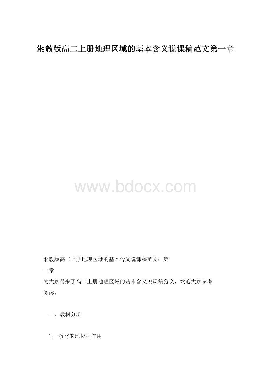 湘教版高二上册地理区域的基本含义说课稿范文第一章.docx