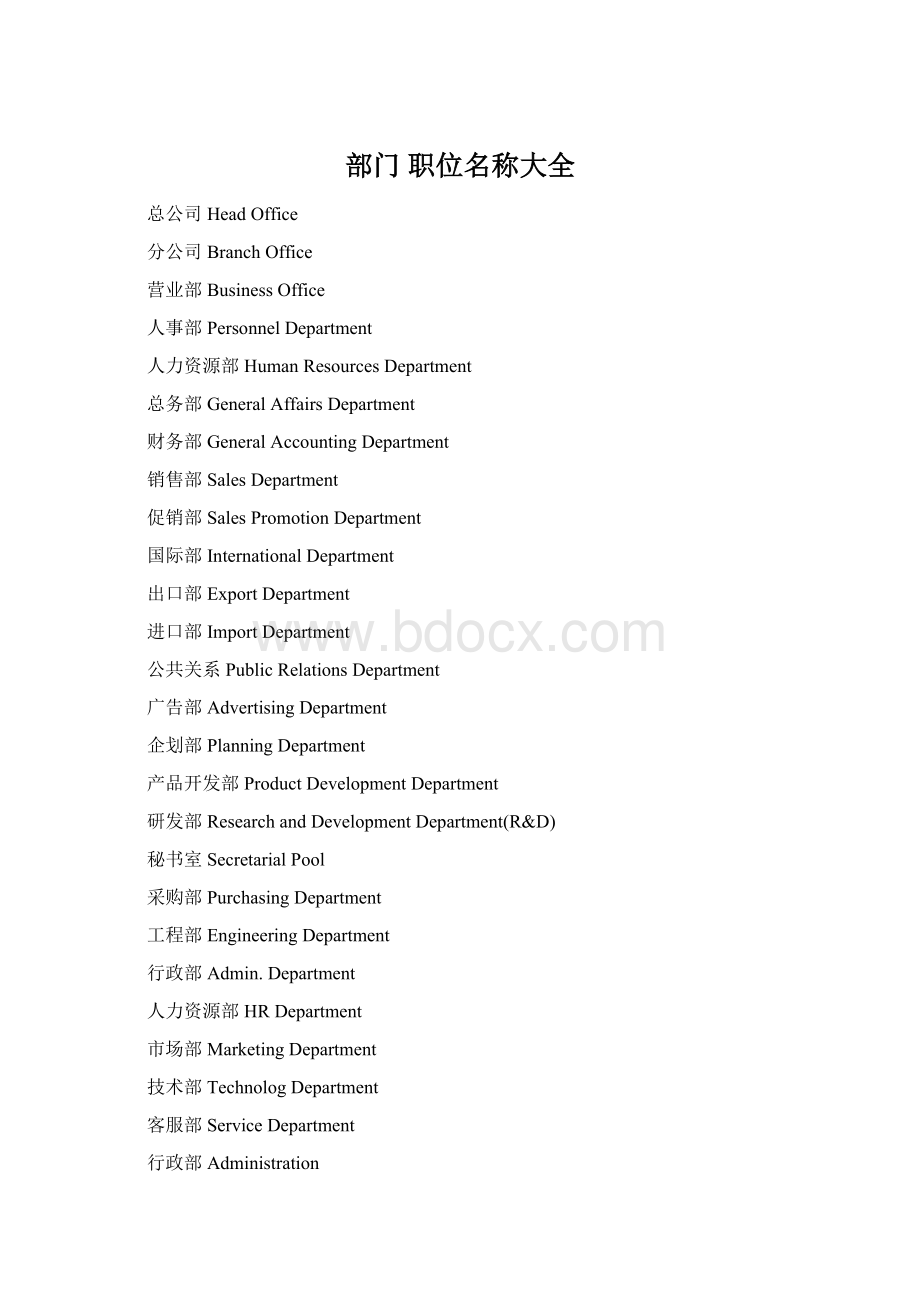 部门 职位名称大全.docx