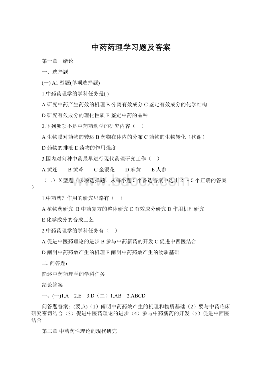 中药药理学习题及答案Word格式.docx