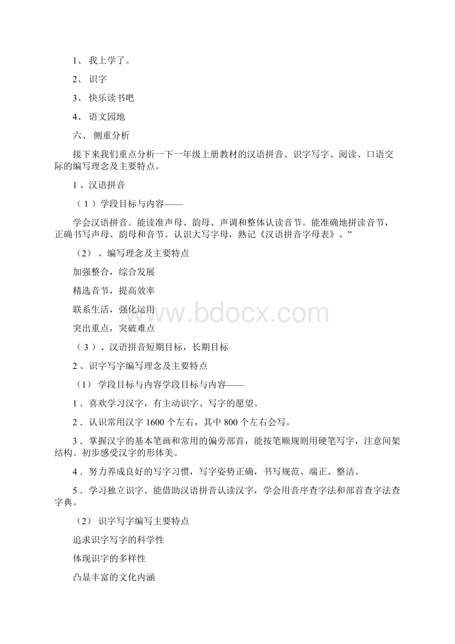 部编版一年级语文教材分析三篇合辑Word格式.docx_第2页