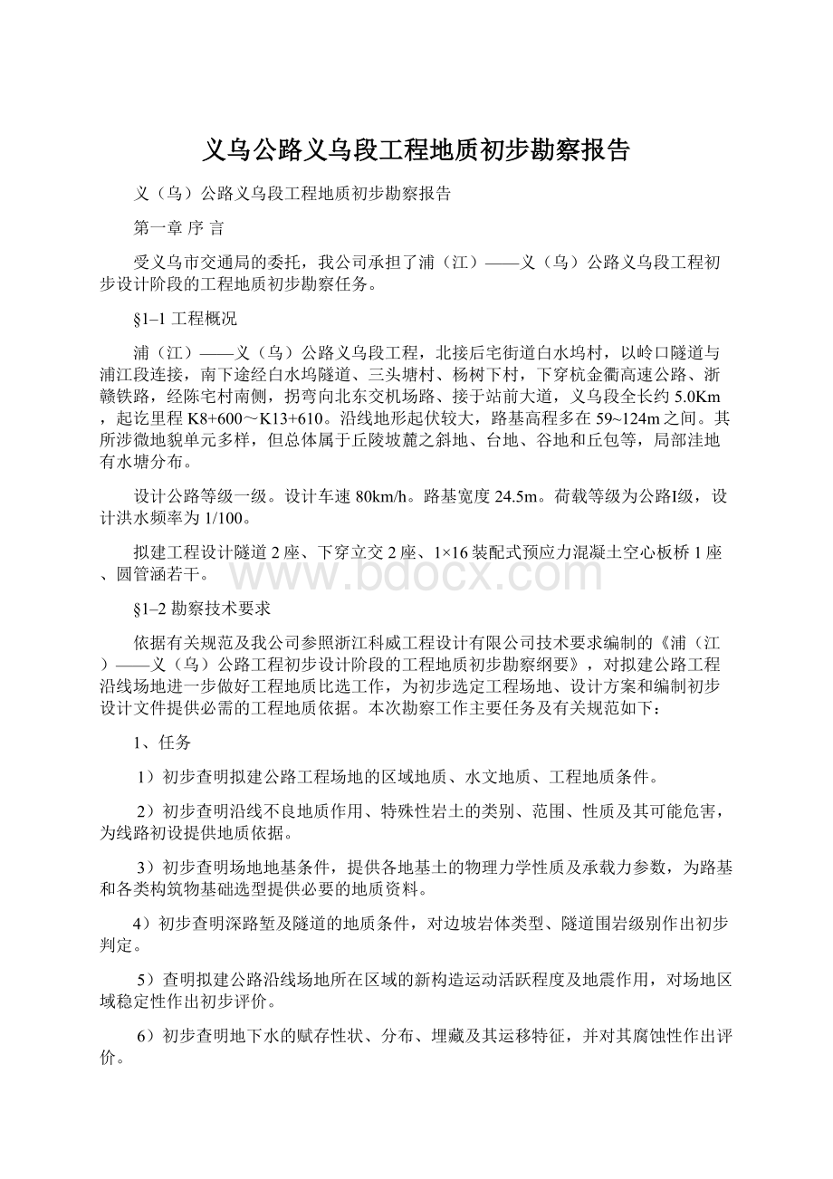 义乌公路义乌段工程地质初步勘察报告Word文档下载推荐.docx