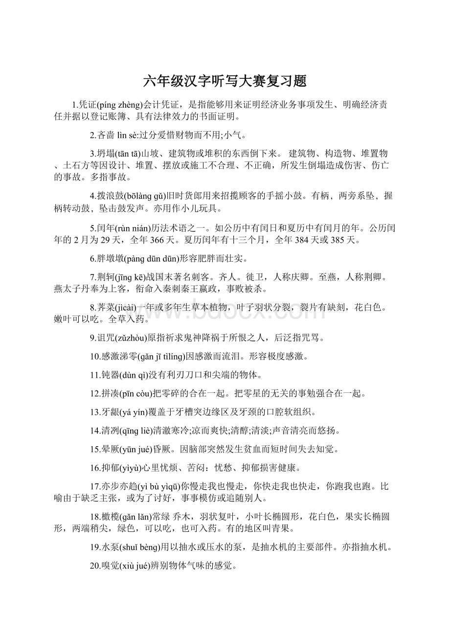 六年级汉字听写大赛复习题Word格式.docx