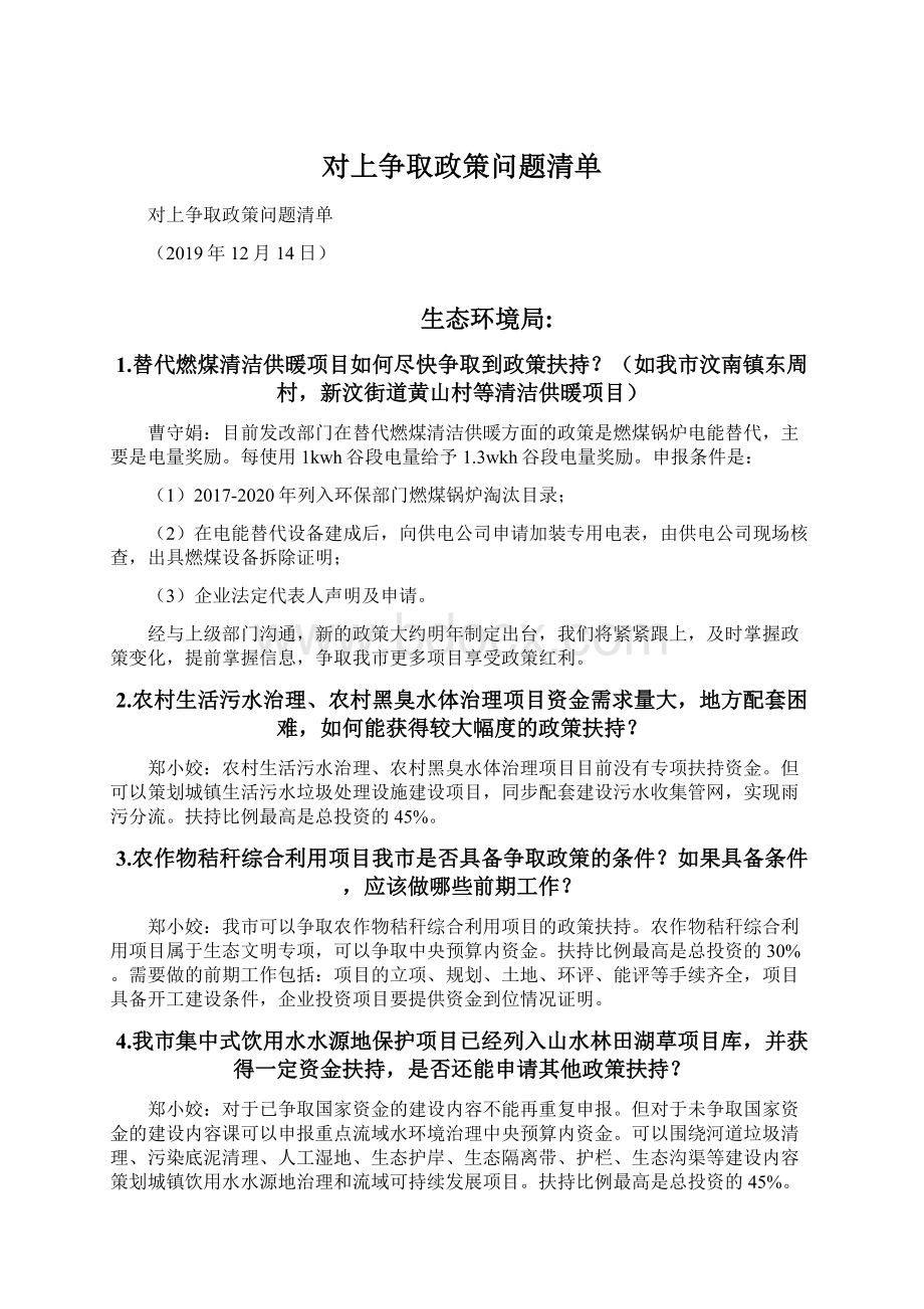 对上争取政策问题清单.docx