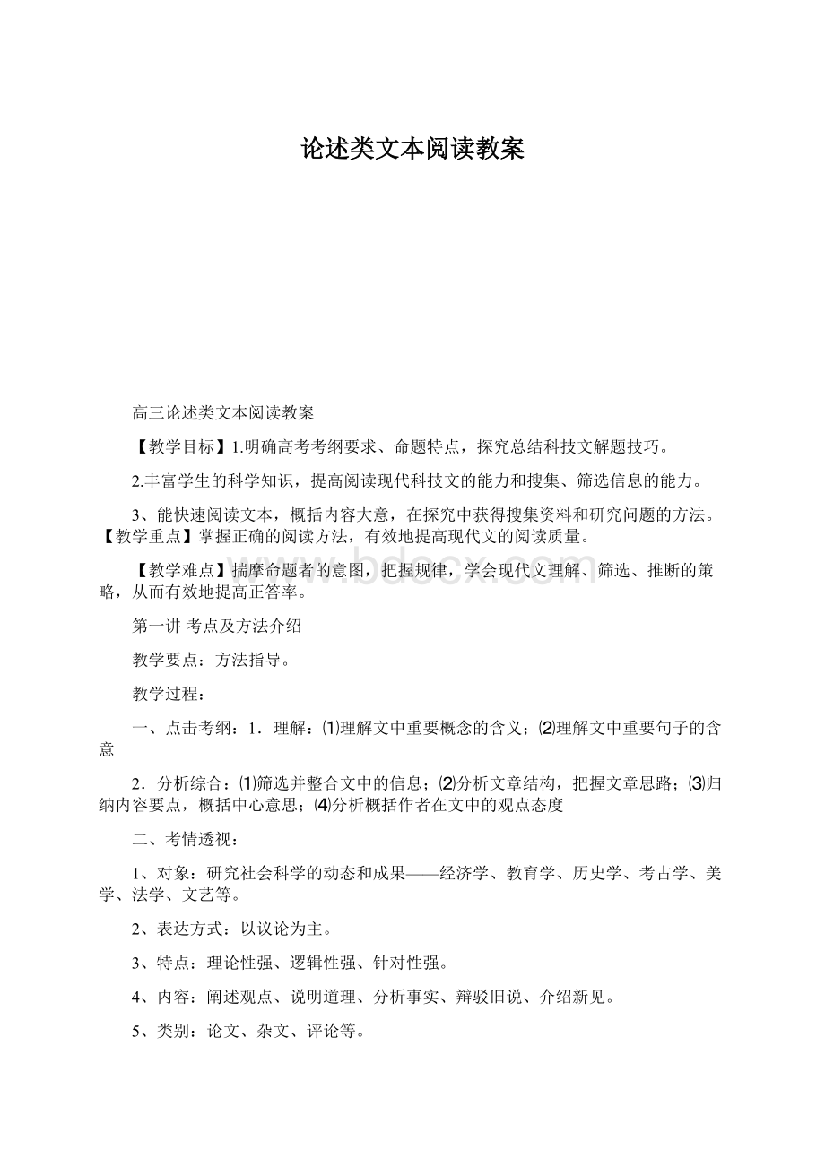 论述类文本阅读教案.docx_第1页