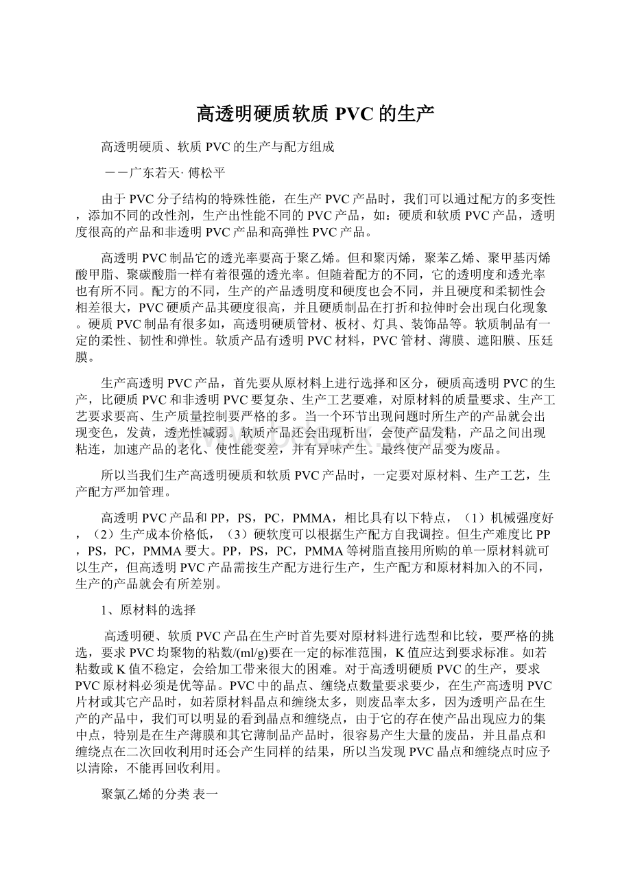 高透明硬质软质PVC的生产Word格式文档下载.docx