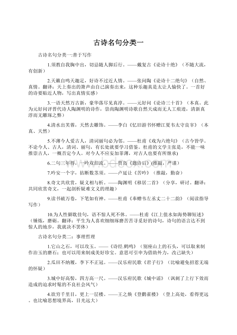 古诗名句分类一.docx_第1页